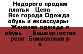 Недорого продам платья › Цена ­ 1 000 - Все города Одежда, обувь и аксессуары » Женская одежда и обувь   . Башкортостан респ.,Баймакский р-н